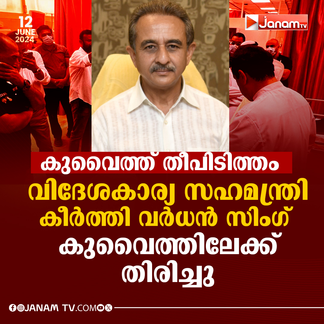 tvjanam's tweet image. കുവൈത്ത് തീപിടിത്തം 

വിദേശകാര്യ സഹമന്ത്രി കീർത്തി വർധൻ സിംഗ് 
കുവൈത്തിലേക്ക് തിരിച്ചു
#IndiainKuwait #JanamTv #janamonline