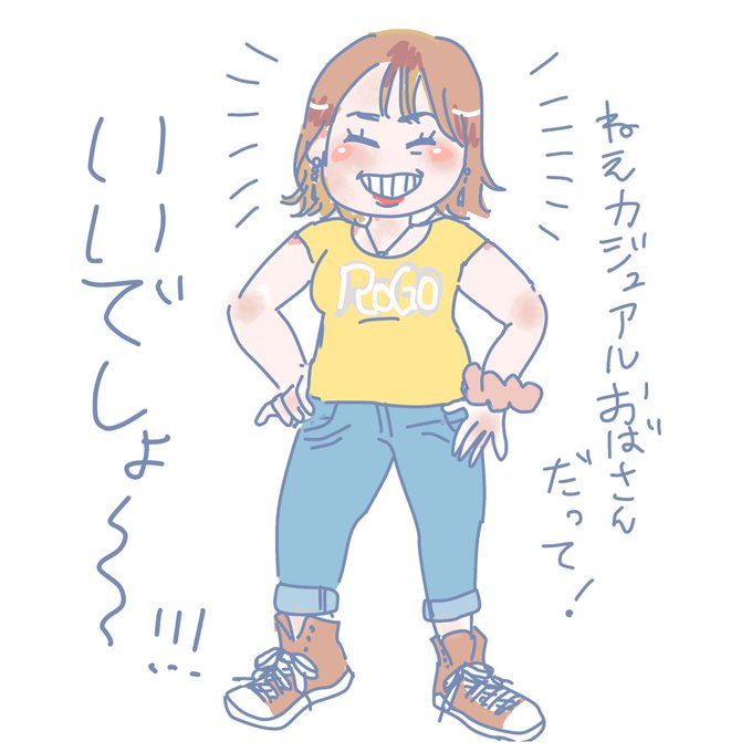 話題になってるカジュアルおばさんの画像見たけど、普通に楽しそうで魅力的にしか見えんでな…
しっかりお化粧もしてアクセサリーつけてデニム履いて紐あるスニーカー履いてほんであの陽オーラ!絶対保護者会とかで頼りになるタイプよねえ 