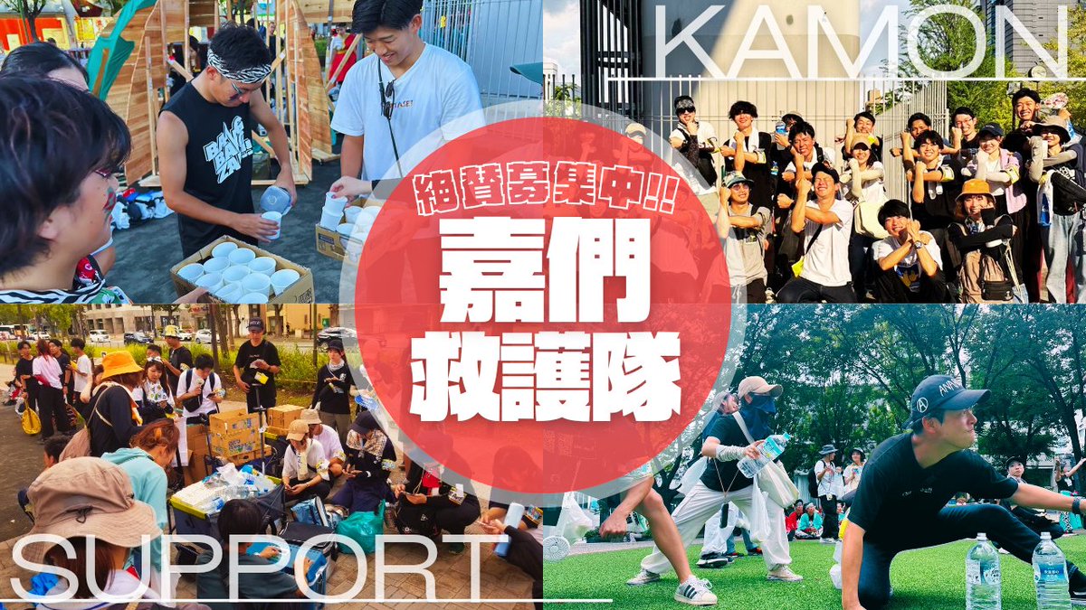 KAMON0503's tweet photo. 【救護隊募集中🚑!!】

『嘉們の踊り子🐯たちを
　一番近くでサポートしませんか？』

嘉們に来た事ある方もない方も、
未経験者大歓迎です🙆‍♀

土日休みで刺激が欲しい…
大阪ANTHEMを生で感じたい！
というあなた！！！

嘉們を支えてくれませんか✨🗯️？

↓現在募集中の救護隊はこちら https://t.co/YinvagKn6j