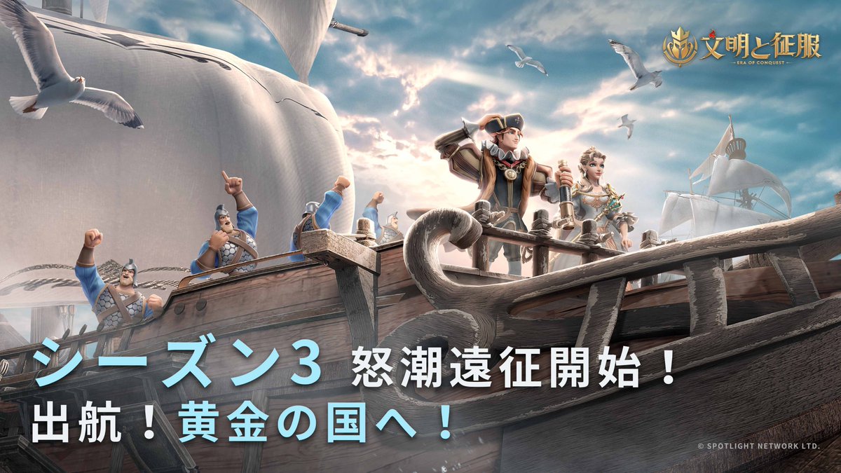 EoC_Japan's tweet photo. 【S3 怒潮遠征】
荒れ狂う波が黄金王国の呼び声を送り、高らかに鳴くカモメが海の祝福を送ります。今すぐ出航し、まったく新しいマップで新英雄たちと肩を並べて戦い、新コンテンツを体験し、黄金王国を探検しましょう！

S3ギフトコード：S3CONQUEST
有効期限：2024/7/15 23:59 (UTC)

#文明と征服 https://t.co/dBB4gi2uaj