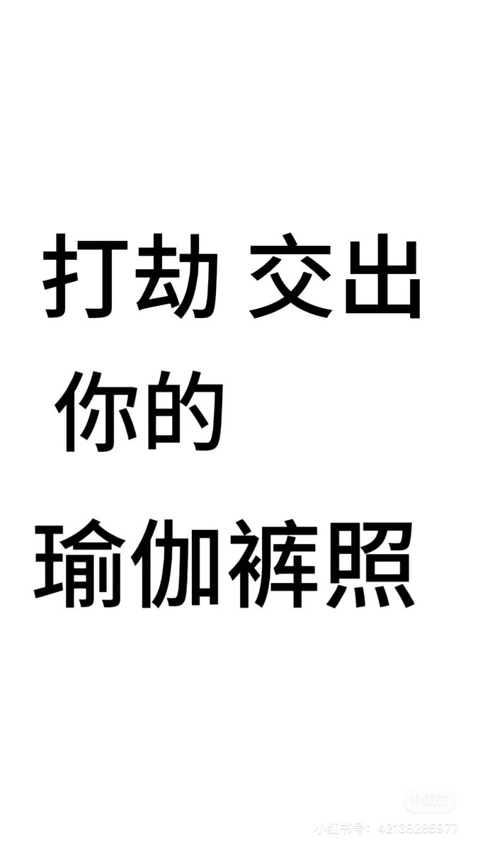 打劫，交出你的瑜伽裤照