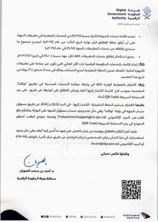 ترند "الخدمات الحكوميه"

اعتماد تطبيق " توكلنا " قناة إضافية إلزامية للخدمات الحكومية لـ إتاحة كافة الخدمات عبر تطبيقات الأجهزة الذكية و الخدمات الحكومية الرقمية ذات الأثر العالي.