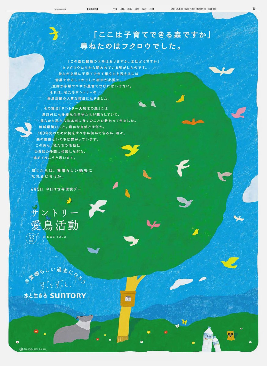 サントリーの「#素晴らしい過去になろう 」愛鳥活動2024の新聞広告の