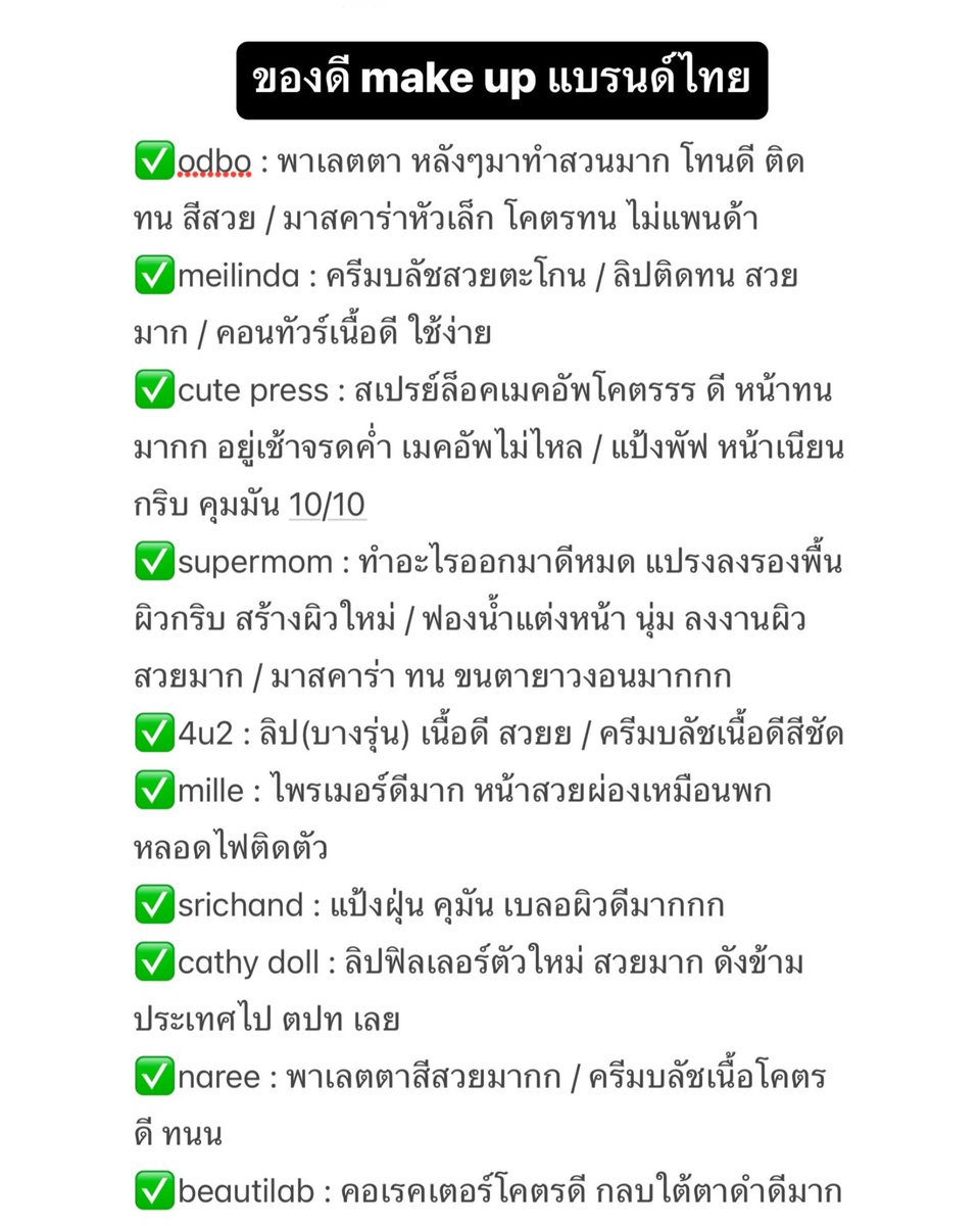reviewchoey's tweet photo. ลิสต์โพยเมคอัพ / สกินแคร์ แบรนด์ไทยใช้ดีให้ ส่วนใหญ่ราคาจับต้องได้ คุณภาพเกินราคา✨

รีวิวให้ทุกชิ้นแบบละเอียดในเธรดนะคะ https://t.co/3mjERN6EuT
