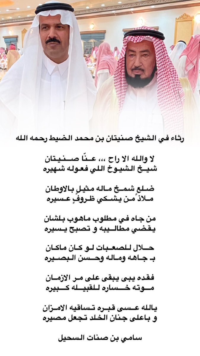 قصيدة رثاء في الشيخ /
صنيتان الضيط رحمه الله
الشاعر/
سامي بن صنات السحيل 

#الشيخ_صنيتان_الضيط
#عفيف
 #الدوادمي
#سناب_شعراء_العضيان
#العضيان
#عتيبة
#السحله
#الدماسين
 #عتيبه_الهيلا_الرسمي
#ملتقى_عتيبة_الرسمي