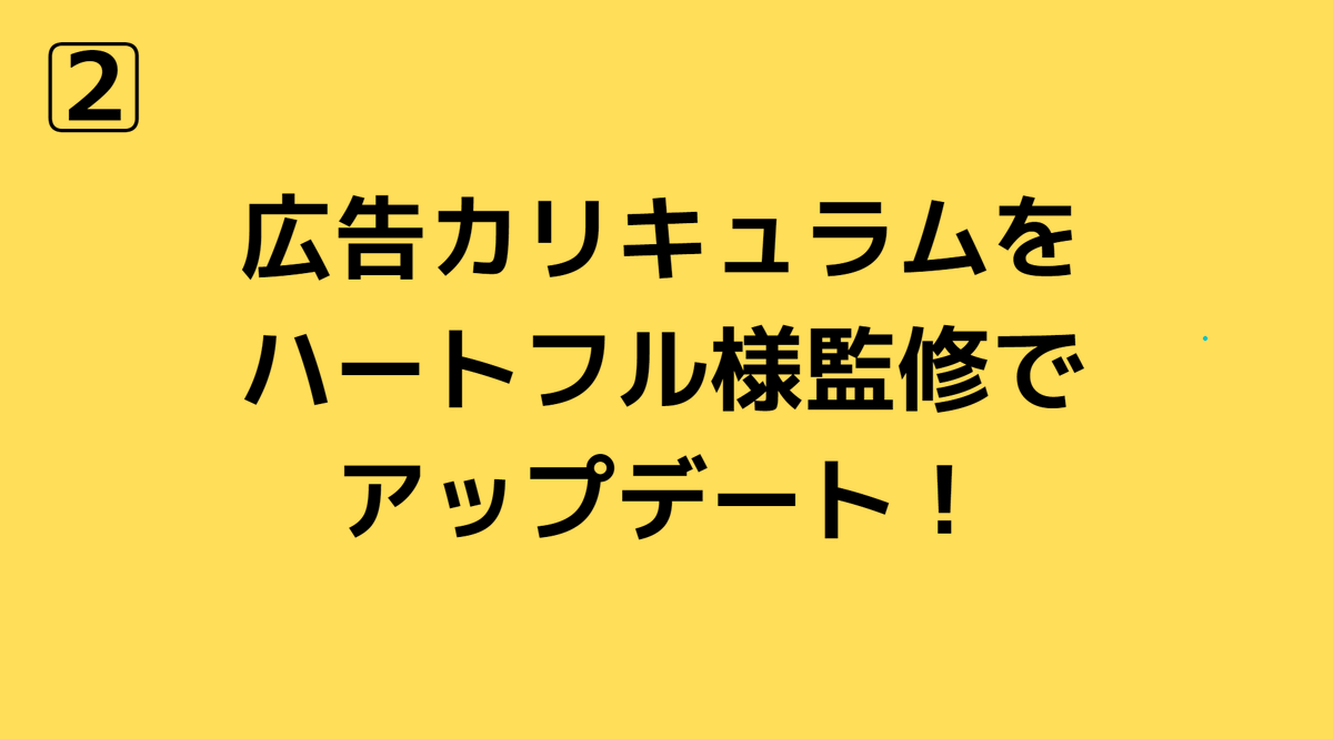 hatushiba_ken's tweet photo. 【マーケティングコース、さらに三つのパワーアップ！】
Web広告代理店＆Webマーケティング人材事業を行っている株式会社ハートフル様とコラボ決定！

これで前からやりたかった三つのことが実現します。

本気で"企業に貢献できるマーケ人材"の育成に取り組んでいます💪

詳しくは画像にて👇
#デイトラ