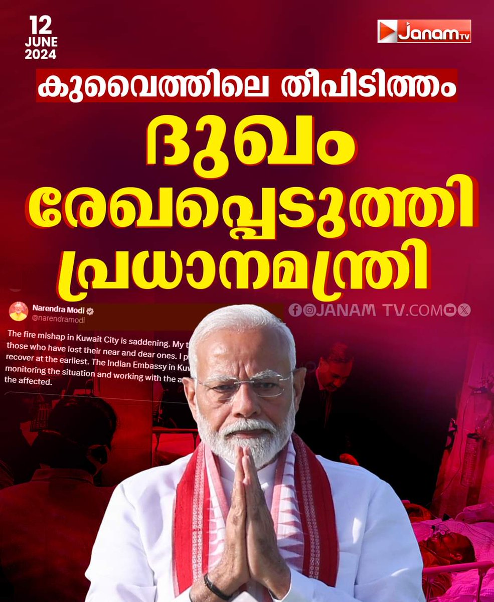 MTRameshbjp's tweet image. കുവൈത്ത് തീപിടിത്തം 
ദുഖം രേഖപ്പെടുത്തി പ്രധാനമന്ത്രി
#IndiainKuwait  #NarendraModi