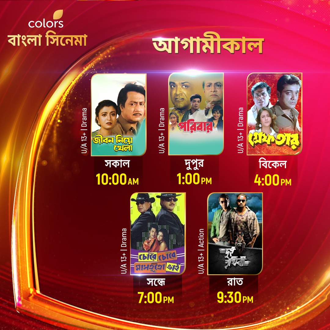 Colbnglacinema's tweet photo. আগামীকাল দেখুন
#JibonNiyeKhela সকাল 10:00 AM
#Paribar দুপুর 1:00 PM
#Greftar বিকেল 4:00 PM
#ChoreChoreMastutoBhai সন্ধে 7:00 PM
#DuiPrithibi রাত 9:30 PM -এ শুধুমাত্র #ColorsBanglaCinema-য়।
@prosenjitbumba @YourKoel @idevadhikari @jeet30 @mithunda_off #RanjitMallick https://t.co/ZH6KaQOUIH
