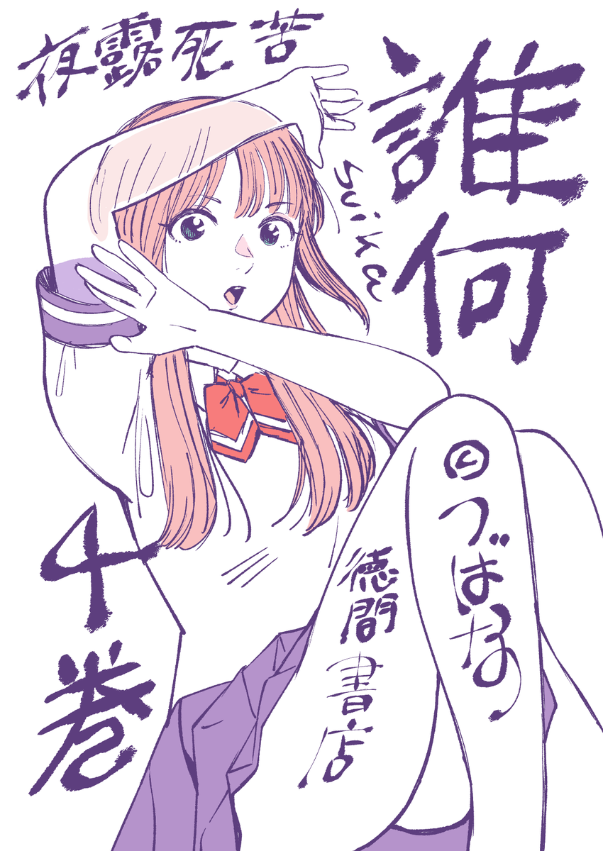 買うっきゃない!🙌
誰何Suika(4) (リュウコミックス) https://t.co/MNTyJbgpjH #Amazon @Amazonより 