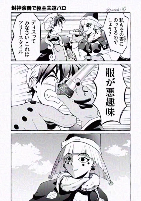 封神で極主パロ 