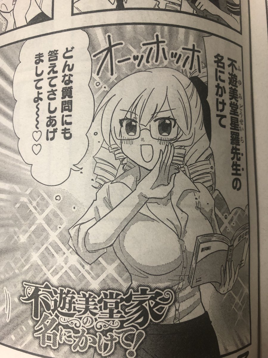 まんがライフオリジナル7月号発売中です。『不遊美堂家の名にかけて!』
今回は教師になった星羅お嬢様先生のお話です。生徒の皆様、授業が始まりますわよ!集まって下さいですわ〜!
🎀単行本1巻もぜっさん発売中なのでよろしくお願い致します💖✨ 