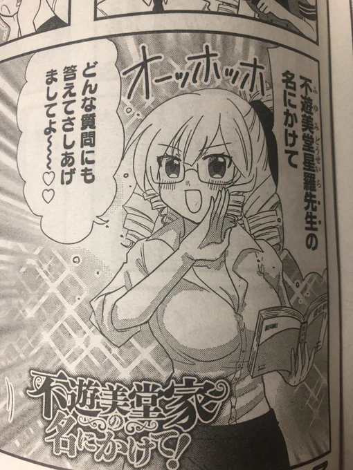 まんがライフオリジナル7月号発売中です。『不遊美堂家の名にかけて!』
今回は教師になった星羅お嬢様先生のお話です。生徒の皆様、授業が始まりますわよ!集まって下さいですわ〜!
🎀単行本1巻もぜっさん発売中なのでよろしくお願い致します💖✨ 