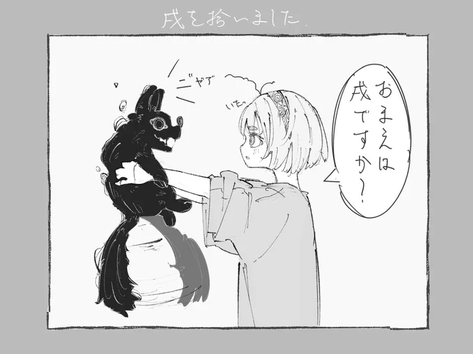 戌を拾いました 