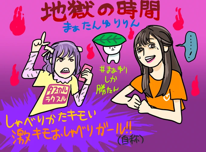 地獄の時間 #まぁゆりしか勝たん 