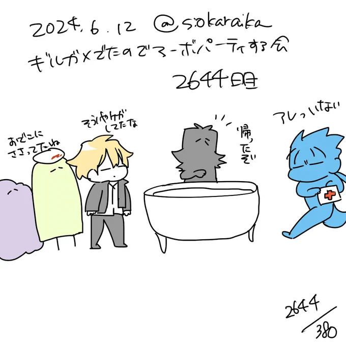 麻婆祝い2644日目 
