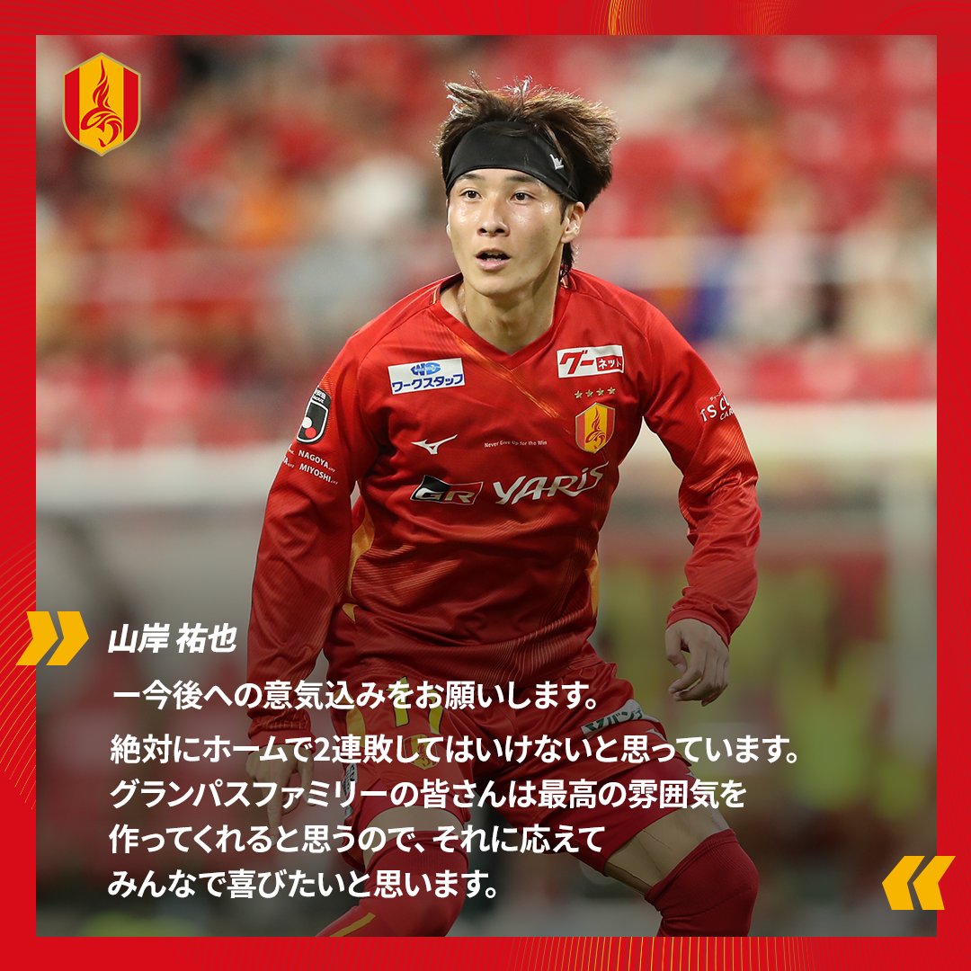 名古屋グランパス 11 山岸祐也 めんどく 名古屋グランパス 11 山岸祐也 めんどく