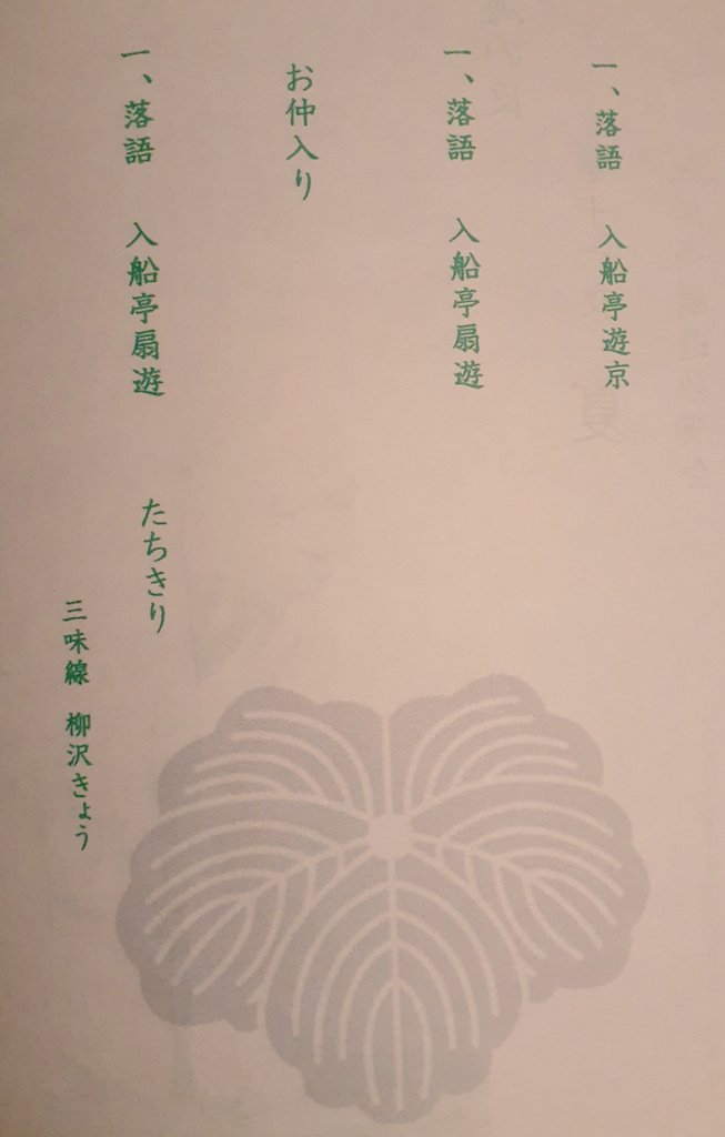 mimpi_vergo's tweet photo. 入船亭扇遊独演会 熱海の夜 第十六夜♪
届いたリクエスト(と思いたい)♪「たちきり」！！
パンフレットに「たちきり」の文字を見つけて嬉しすぎて震えた。
「浮世床」「麻のれん」で笑わせて、「たちきり」でほろっと…。
もうもう、本当に良かったです♪
次回の11月もチケット購入！楽しみです♪ https://t.co/jfT8pVTo9K