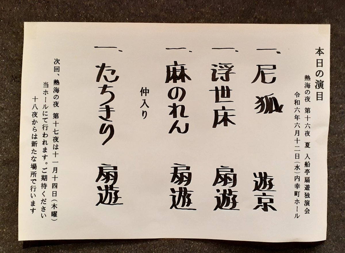mimpi_vergo's tweet photo. 入船亭扇遊独演会 熱海の夜 第十六夜♪
届いたリクエスト(と思いたい)♪「たちきり」！！
パンフレットに「たちきり」の文字を見つけて嬉しすぎて震えた。
「浮世床」「麻のれん」で笑わせて、「たちきり」でほろっと…。
もうもう、本当に良かったです♪
次回の11月もチケット購入！楽しみです♪ https://t.co/jfT8pVTo9K