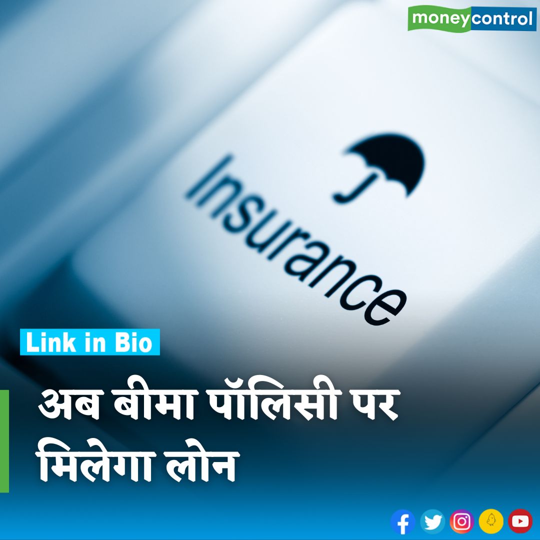 MoneycontrolH's tweet image. #LoanFacilityonLifeInsurancePolicies: जीवन बीमा कंपनियों को पॉलिसी पर लोन फैसिलिटी देना जरूरी, #IRDAI ने जारी किया सर्कुलर

hindi.moneycontrol.com/news/your-mone…

#LifeInsurancePolicies #loan #facility #LifeInsurance #moneycontrol