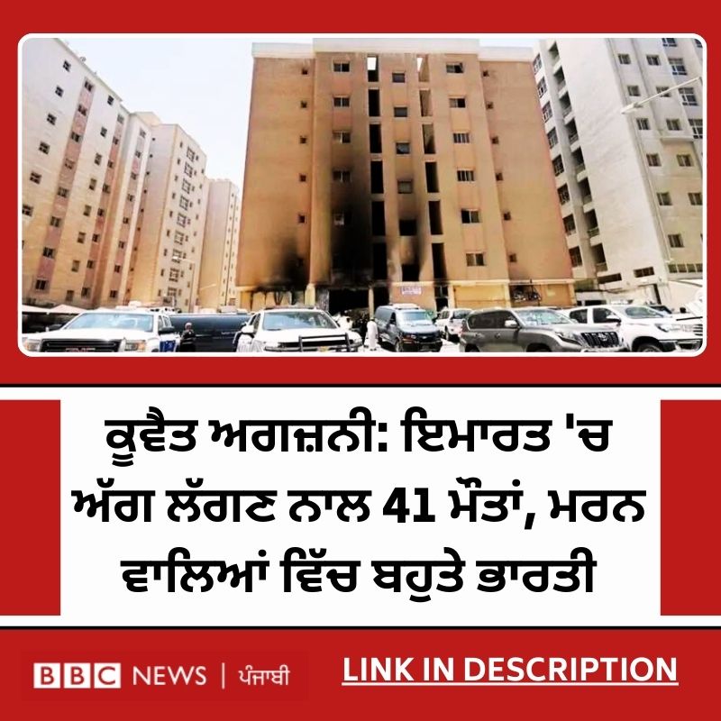bbcnewspunjabi's tweet image. ਅਗਨੀ ਕਾਂਡ ਦੇ ਪੀੜਤ ਭਾਰਤੀਆਂ ਦੀ ਮਦਦ ਲਈ ਕੂਵੈਤ ਜਾਣਗੇ ਭਾਰਤੀ ਵਿਦੇਸ਼ ਰਾਜ ਮੰਤਰੀ - Read Full Story : bbc.in/4bWdwO1
#Kuwaitbuildingfire  #Kuwaitfire  #indian