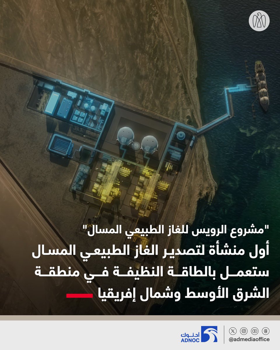 AletihadEconomy's tweet image. "أدنوك" تُرسي عقداً بقيمة 5.5 مليار دولار لتنفيذ أعمال الهندسة والمشتريات والتشييد في "مشروع الرويس للغاز الطبيعي المسال منخفض الانبعاثات"، الذي سيصبح أول منشأة لتصدير الغاز الطبيعي المسال في منطقة الشرق الأوسط وشمال أفريقيا تعمل بالطاقة النظيفة

#مركز_الاتحاد_للأخبار