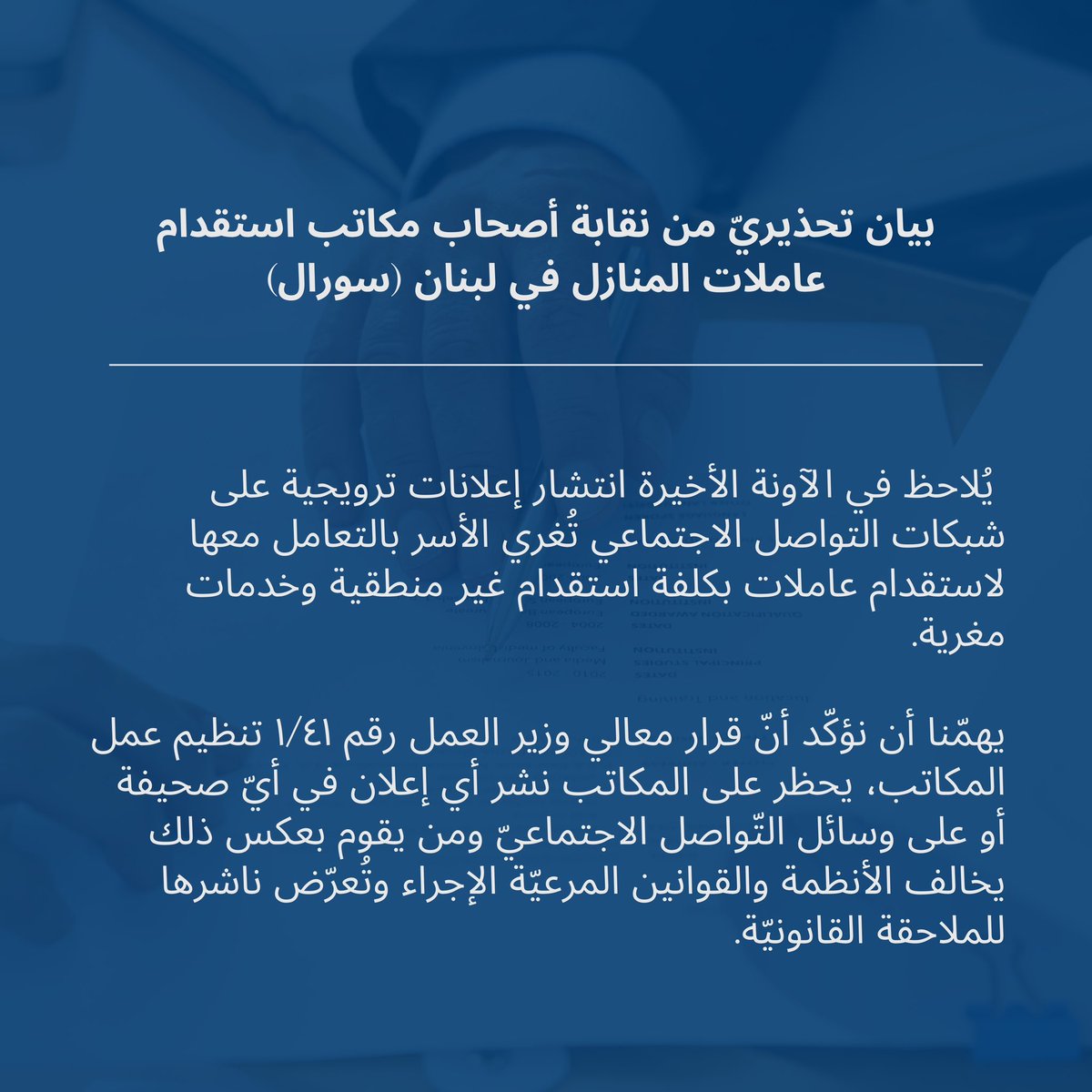 SoralSyndicate's tweet photo. لحمايتكم وحماية أسركم، نوصيكم التأكّد من التّعامل مع مكاتب استقدام مرخّصة من قبل وزارة العمل، والابتعاد تماماً عن المكاتب التي تروّج لخدماتها عبر إعلانات على وسائل التّواصل الاجتماعي.

كونوا حذرين، وحافظوا على حقوقكم وحقوق العاملات من خلال اتباع القوانين والأنظمة الرسمية. https://t.co/dc4TjSKWr9