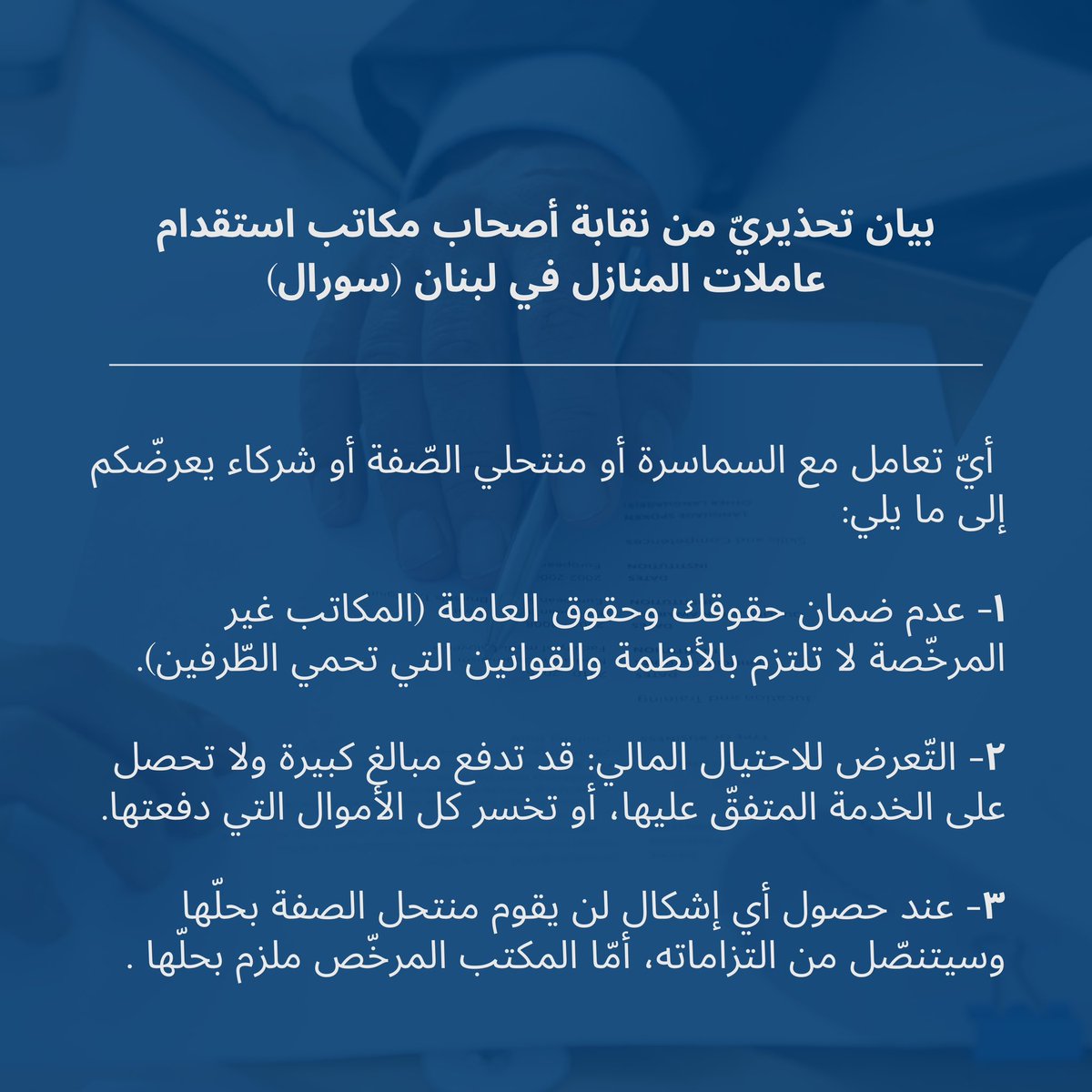 SoralSyndicate's tweet photo. لحمايتكم وحماية أسركم، نوصيكم التأكّد من التّعامل مع مكاتب استقدام مرخّصة من قبل وزارة العمل، والابتعاد تماماً عن المكاتب التي تروّج لخدماتها عبر إعلانات على وسائل التّواصل الاجتماعي.

كونوا حذرين، وحافظوا على حقوقكم وحقوق العاملات من خلال اتباع القوانين والأنظمة الرسمية. https://t.co/dc4TjSKWr9