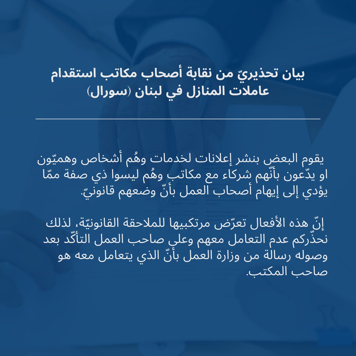 SoralSyndicate's tweet photo. لحمايتكم وحماية أسركم، نوصيكم التأكّد من التّعامل مع مكاتب استقدام مرخّصة من قبل وزارة العمل، والابتعاد تماماً عن المكاتب التي تروّج لخدماتها عبر إعلانات على وسائل التّواصل الاجتماعي.

كونوا حذرين، وحافظوا على حقوقكم وحقوق العاملات من خلال اتباع القوانين والأنظمة الرسمية. https://t.co/dc4TjSKWr9