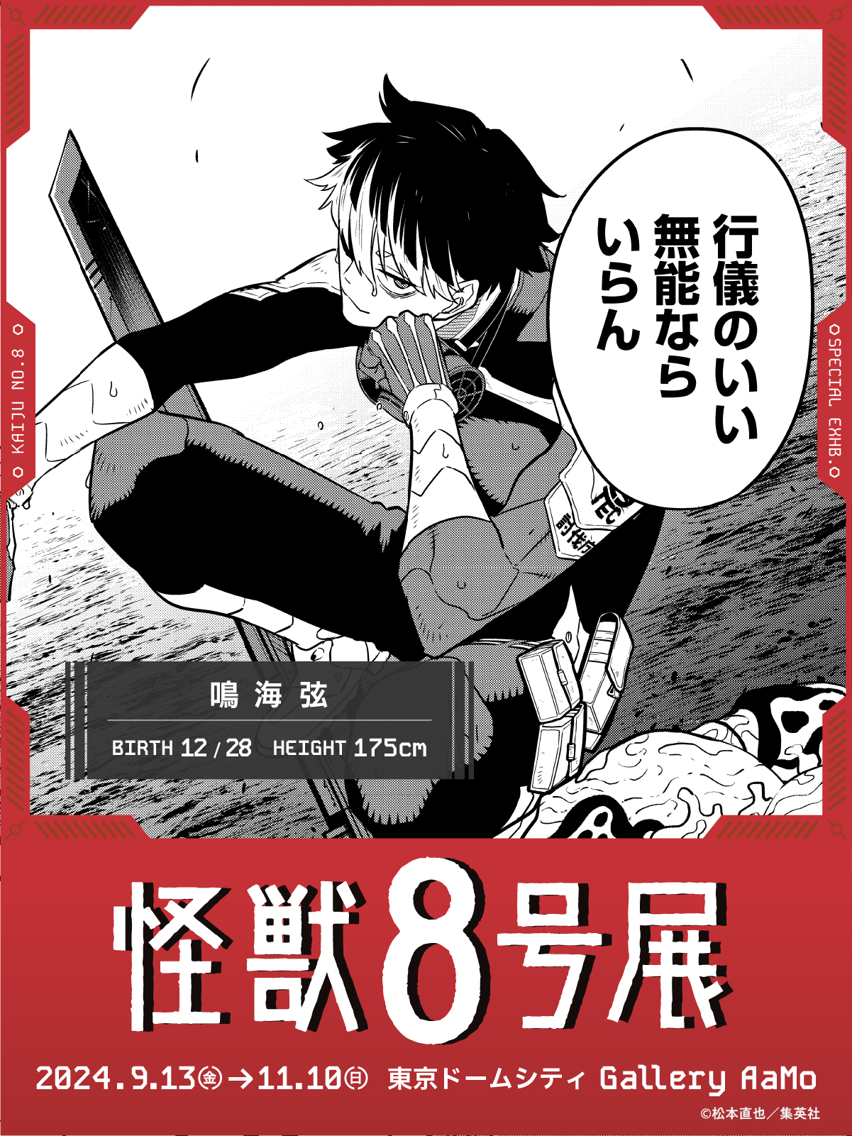 怪獣8号展 ビジュアルカード 鳴海 弦 写真 3/5枚】怪獣8号：鳴海
