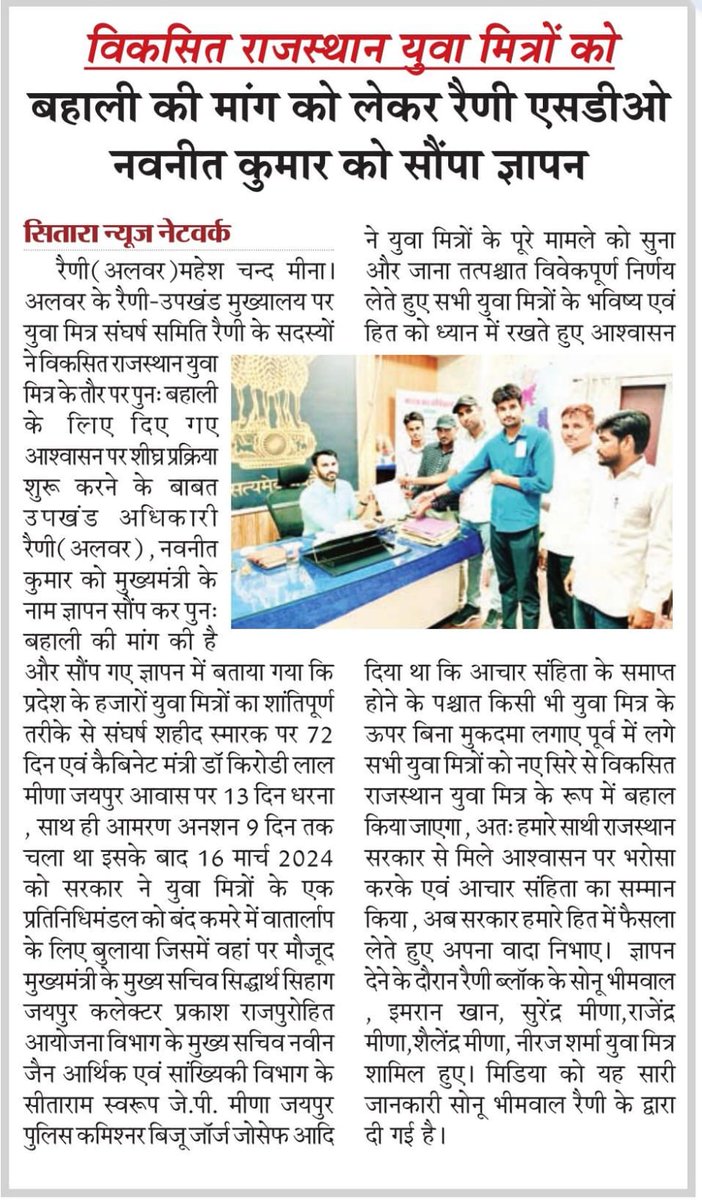 2 साल से प्रशासन के साथ काम कर चुके युवा मित्रों के बिना विकसित राजस्थान की कल्पना करना बेमानी होगा
#युवा_मित्रों_को_बहाल_करो 
<a href="/BhajanlalBjp/">Bhajanlal Sharma</a> <a href="/cpjoshiBJP/">C. P. Joshi</a>
<a href="/RajCMO/">CMO Rajasthan</a> <a href="/gssjodhpur/">Gajendra Singh Shekhawat</a> @DrGopal_SharmaL <a href="/News18Rajasthan/">News18 Rajasthan</a>
<a href="/zeerajasthan_/">ZEE Rajasthan</a>