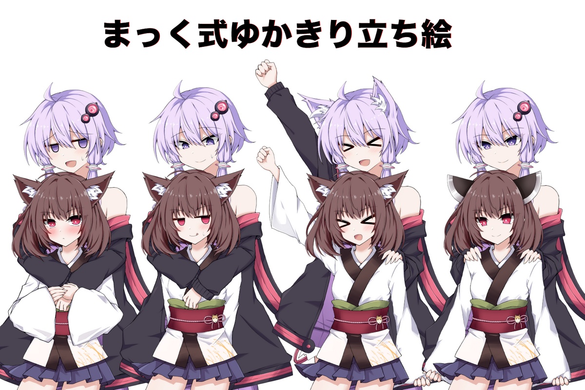ゆかりさん立ち絵とゆかきり立ち絵のDL先です
基本的に自由にしていただいてOKですが、商用利用はNGでお願いします(収益化はOK)
passはyukarin
https://t.co/GSPz2ZcZok 