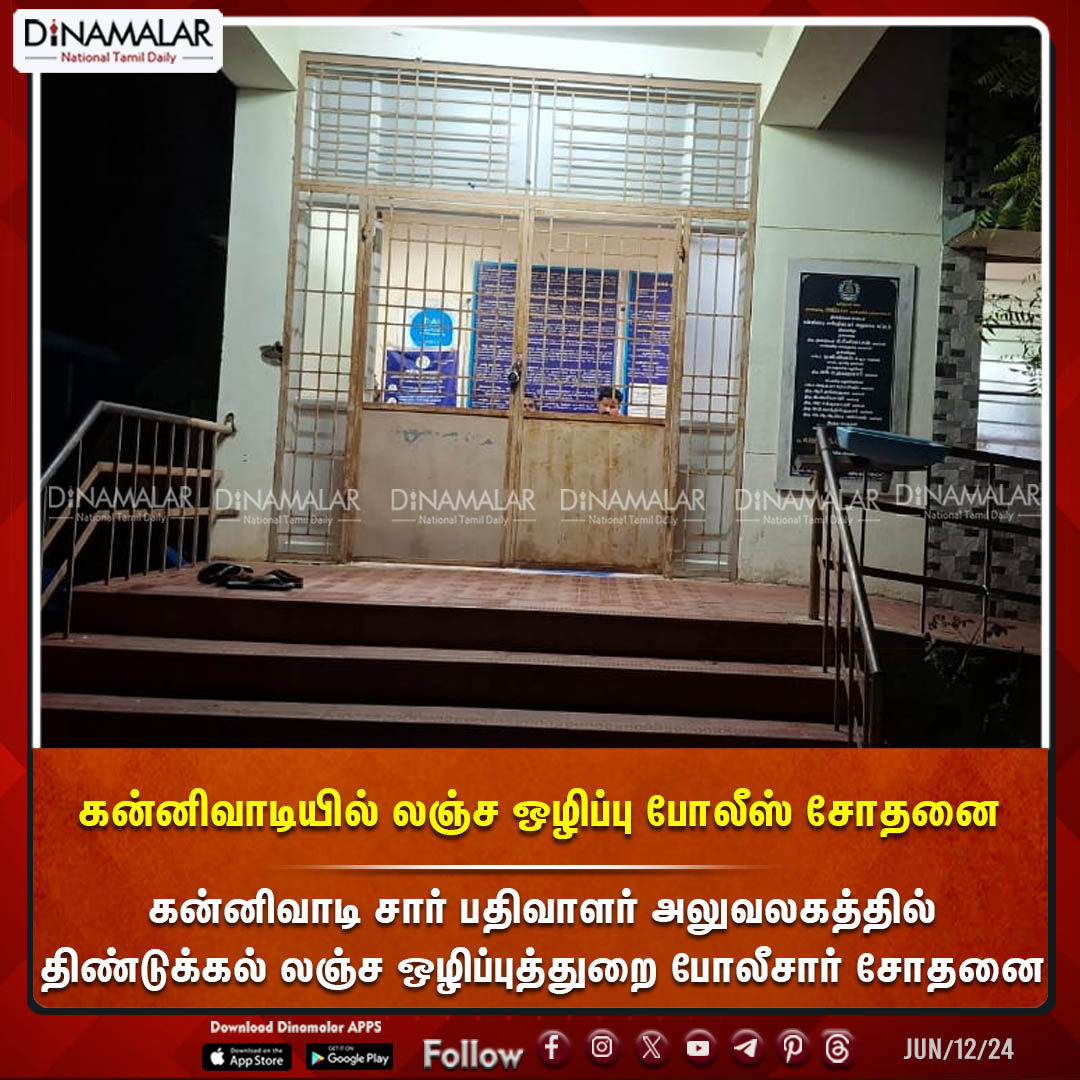 dinamalarweb's tweet photo. கன்னிவாடியில் லஞ்ச ஒழிப்பு போலீஸ் சோதனை
#Corruption|#AntiCorruptionraid|#Vigilanceraid|#subRegistrarOffice|#Raid
https://t.co/Gnpw77gBOf https://t.co/bEK4uk1meq
