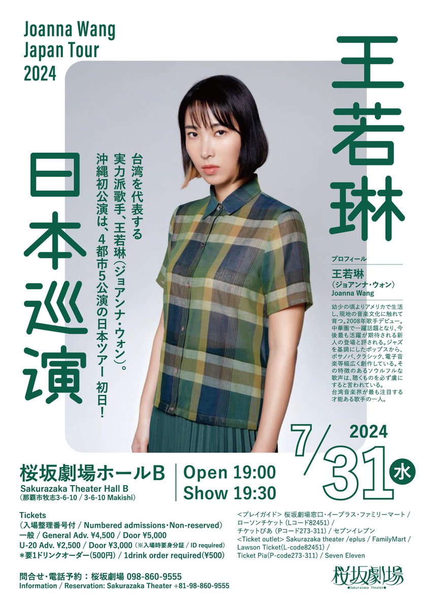 前売券好評発売中！】 王若琳 / Joanna Wang Japan Tour 2024 台湾の実力派シンガー王若琳（ジョアンナ・ウォン）の沖縄初公演。 日本ツアー 初日です！お早めに！ 7/31（水）桜坂劇場ホールB https://t.co/YkY1wqxwa1