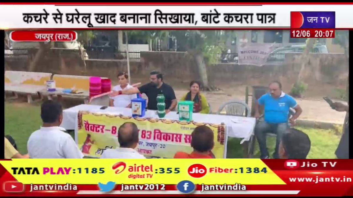 JANTV2012's tweet photo. Jaipur News | सेक्टर 83 में स्वच्छता जागरूकता कार्यक्रम आयोजित, कचरे से घरेलू खाद बनाना सिखाया | JAN TV
https://t.co/ffq9SNexn4
#JaipurNews #Sector83 #Cleanliness #garbage #Jantv_opn https://t.co/DekwlHAYst