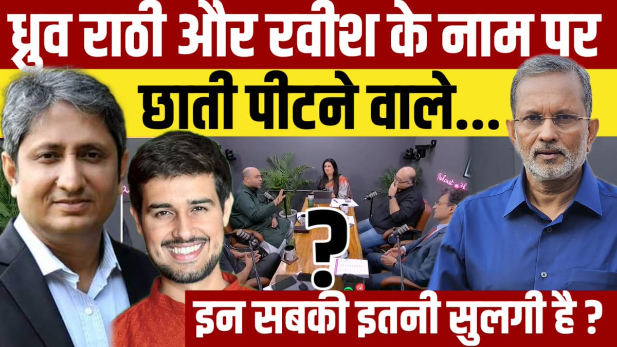 ajitanjum's tweet photo. ANI के पॉडकास्ट से पता चला कि ध्रुव राठी और रवीश कुमार जैसों से  मोदी समर्थक और मुस्लिम विरोधी 'कट्टर गैंग' की कितनी सुलगी है...
राइट विंग के लोग बैठकर छाती पीट रहे हैं कि हमारे लोगों के यूट्यूब पर तो कोई views ही नहीं आते , इन सबको लोग इतना क्यों देखते हैं ...
Link https://t.co/jddrzz75xS