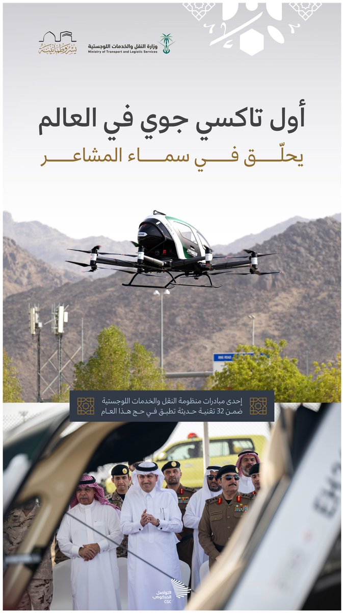 CGCSaudi's tweet photo. سماء المشاعر المقدسة تشهد تحليق أول تاكسي جوي ذاتي القيادة في العالم. #يسر_وطمأنينة https://t.co/cueXj4CHGt