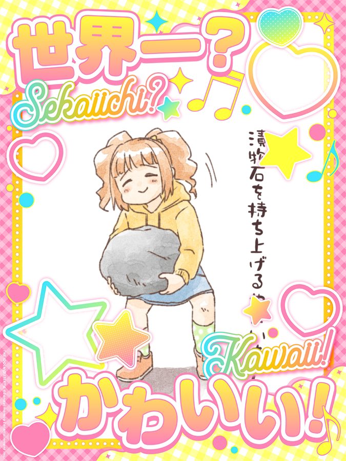 『世界一?はやいい』ひびやよと『世界一?おもいい』漬物石やよいちゃん 