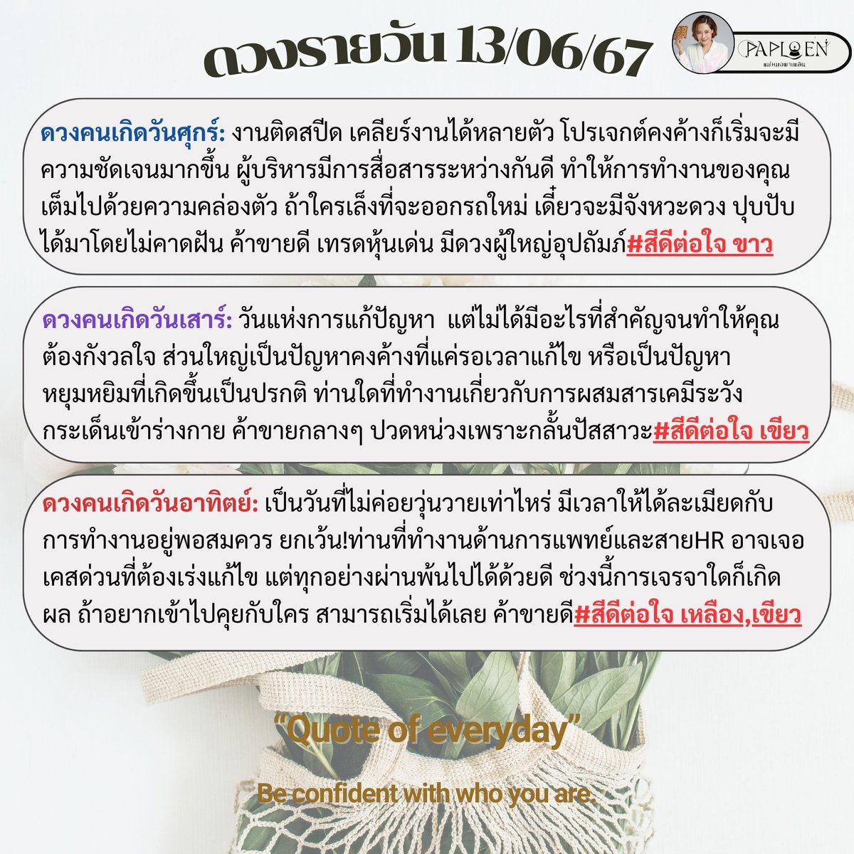 dingaploen's tweet photo. #ดวงรายวัน 13/6/2567
.
.
#หมายเหตุ: การทำนายทั้งหมดรวมถึงสี ใช้การทำนายผ่านไพ่Tarot 100% เพราะฉะนั้นไม่แนะนำให้นำศาสตร์อื่นมาเปรียบเทียบน๊า🙏😚 #มูที่ดีคือมูแล้วดีต่อใจ #ปล่อยใจจอยๆไปกับคำทำนายได้เลยค่า
.
.
.
.
#ดูไพ่ยิปซีกับแม่หมอพาเพลิน #แม่หมอพาเพลิน #ชีวิตเพลินแน่กับแม่หมอพาเพลิน #ดูดวงไพ่ยิปซี #horoscope #ดูดวงแม่นๆ #ราศี #อ่านดวงฟรี #lgbtq