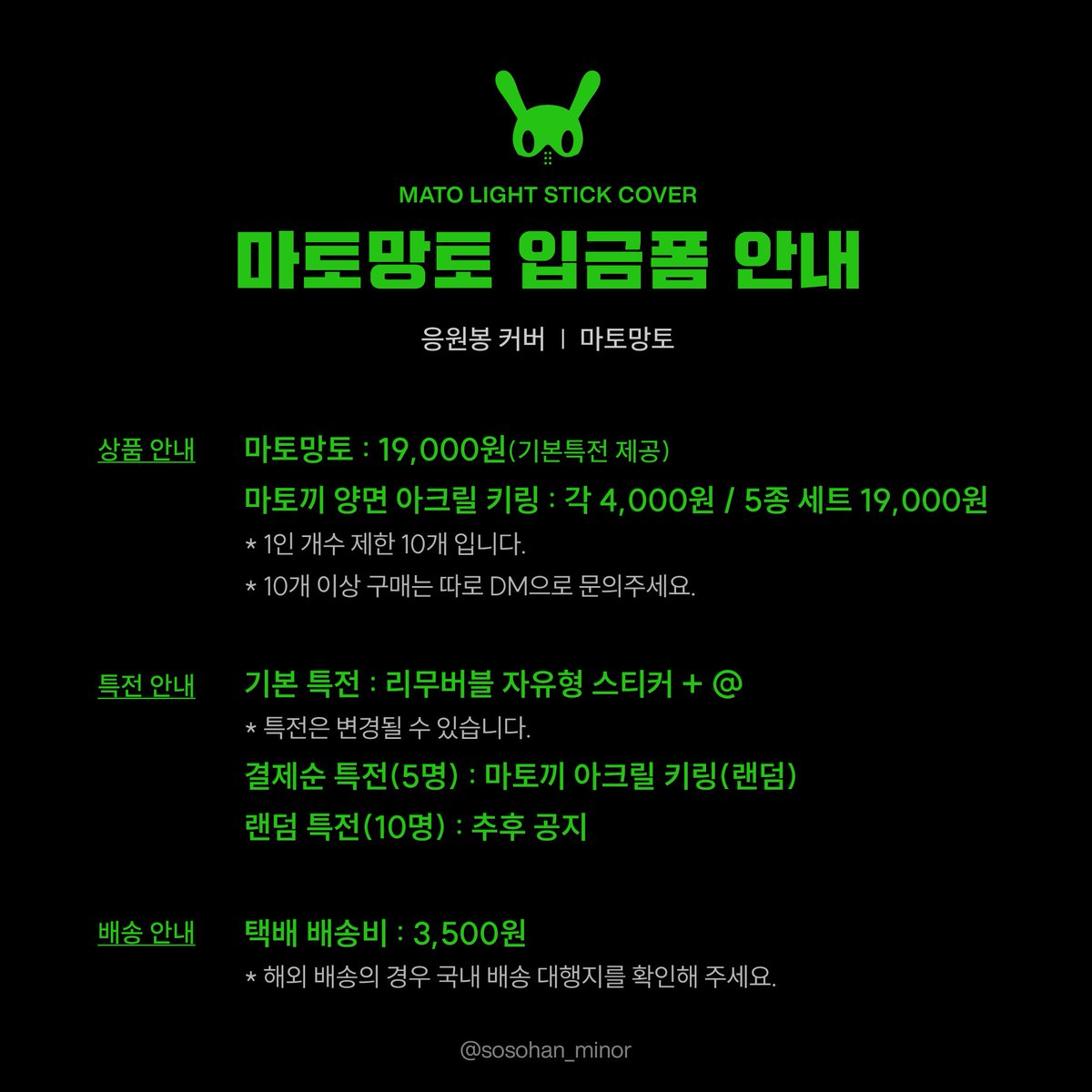 sosohan_minor's tweet photo. 📢마토망토 입금폼 안내
💗본 게시글 RT) 해주신 분(2명) 마토끼 아크릴 키링 원하는 종류 선물로 드립니다💗

💚입금 기간: 
6. 17 am 8:00 ~ 6. 28 pm 23:59(KST)까지

💚윗치폼 입금폼 링크:
🔗 https://t.co/e7CMzbLZo4

💚마토망토+기본특전
💚선택옵션: 마토키 양면 아크릴 키링 5종
💚선착특전/랜덤특전 추가 업데이트

*마토망토 관련 모든 문의는 윗치폼에서 해주세요.

많은 관심 부탁드려요🙇🏻‍♀️
예쁘게 잘 제작해보겠습니다💚

#마토망토 #응원봉커버 #BAP