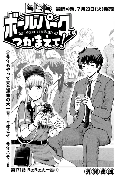 【お知らせ】
本日発売のモーニング28号にて連載中の『ボールパークでつかまえて!』171話掲載されています。
ついに大一番当日。超満員のモーターサンズスタジアム。…しかし試合前から緊急事態発生!?

単行本14巻、7月23日決定!
#ボールパークでつかまえて 