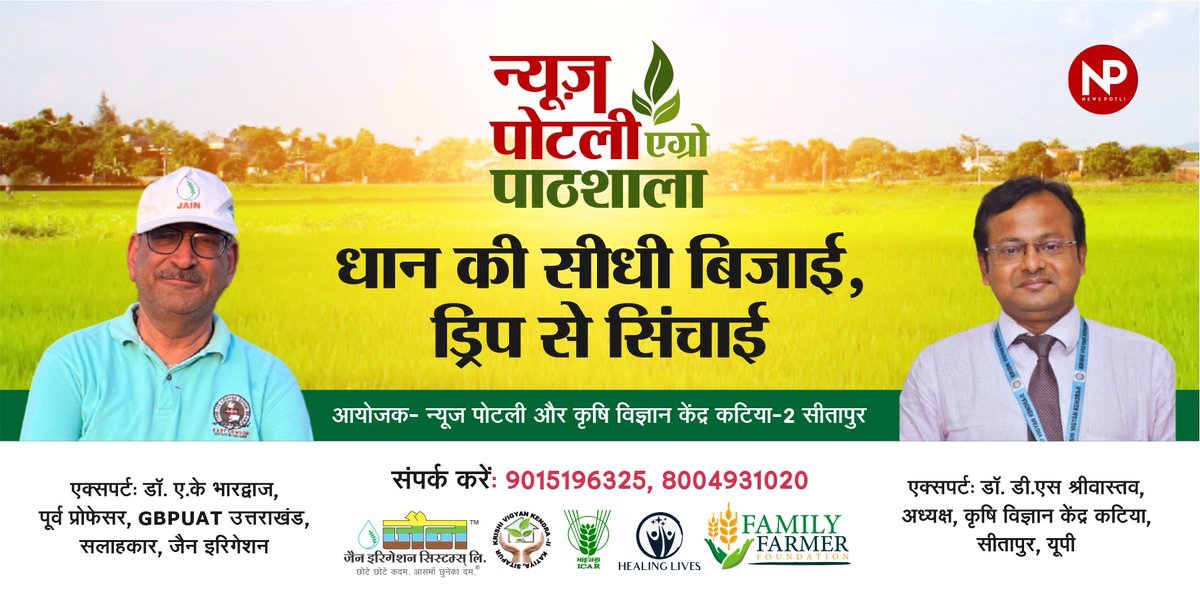 न्यूज पोटली की एग्रो पाठशाला में इस बार सीखिए धान की सीधी बिजाई 

Direct Seeded Rice जिसे  #DSR  विधि भी कहा जाता है, कम पानी, कम लागत, कम लेबर में खेती करने की तकनीक है.. पंजाब हरियाणा समेत कई राज्यों में इस तरह खेती का चलन बढ़ रहा है। 

उत्तर प्रदेश में भी कैसे किसान सीधी बिजाई