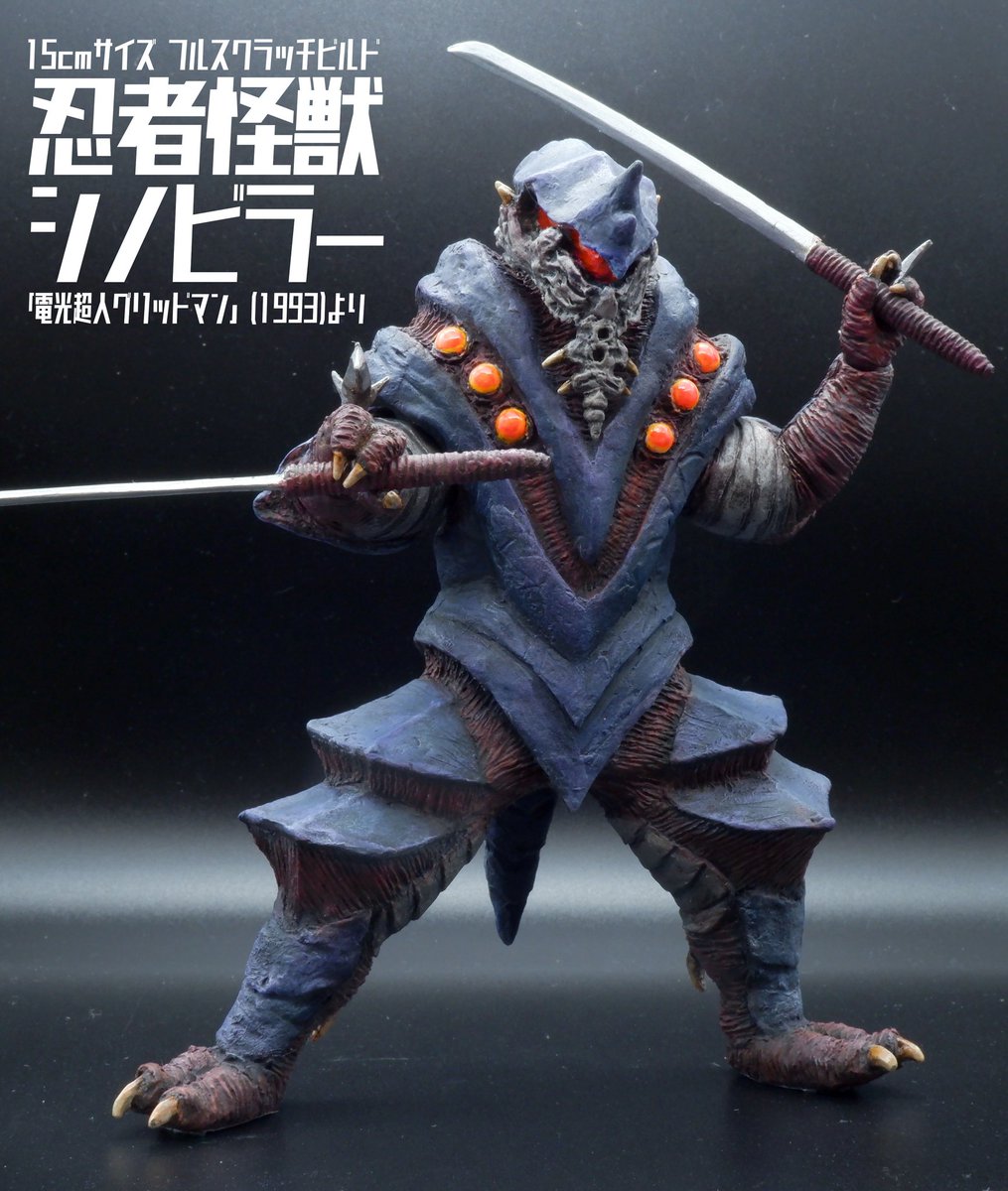 完成(1/3)】フルスクラッチ15cmサイズ「忍者怪獣シノビラー」バギラと