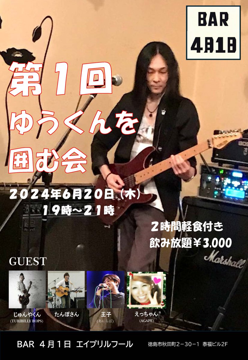 nekoyuu_tk's tweet photo. こんなオレも、何やらついに囲まれるらしいですぞ😆
フライヤーはエレキだけど、当日はアコギ弾かせてもらいまーす😋
ゲストが豪華で、囲まれる本人は霞のごとしにならないよう、頑張ってみまーす☺️
平日だけど、お時間が合えばぜひ遊びに来てくださ―い！
みんなで飲んでワイワイ楽しみましょう🥰 https://t.co/ZRHQZZkniy