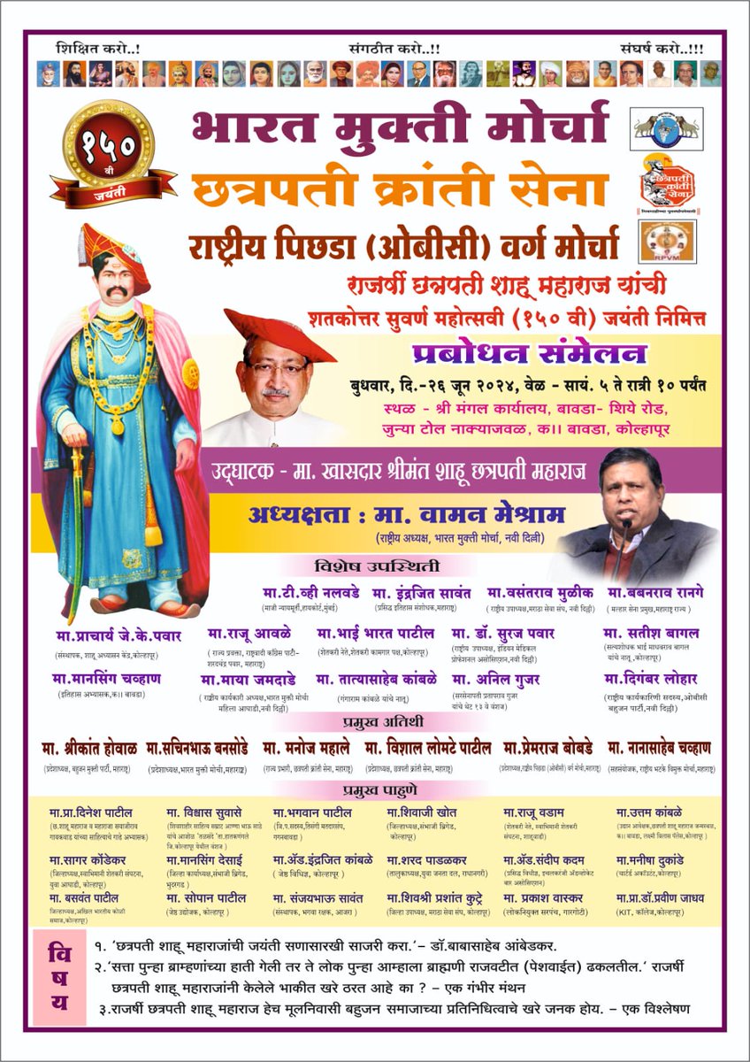 राजर्षी छत्रपती शाहू महाराजांच्या १५० व्या जयंतीनिमित्त जाहीर प्रबोधन संमेलन, दि. 26 जुन 2024, सायं. 5 ते रात्री 10 वाजेपर्यंत.

उदघाटक - मा.खासदार श्रीमंत शाहू छत्रपती महाराज, कोल्हापुर.
अध्यक्षता- मा.वामन मेश्राम, राष्ट्रीय अध्यक्ष, भारत मुक्ति मोर्चा, नवी दिल्ली.