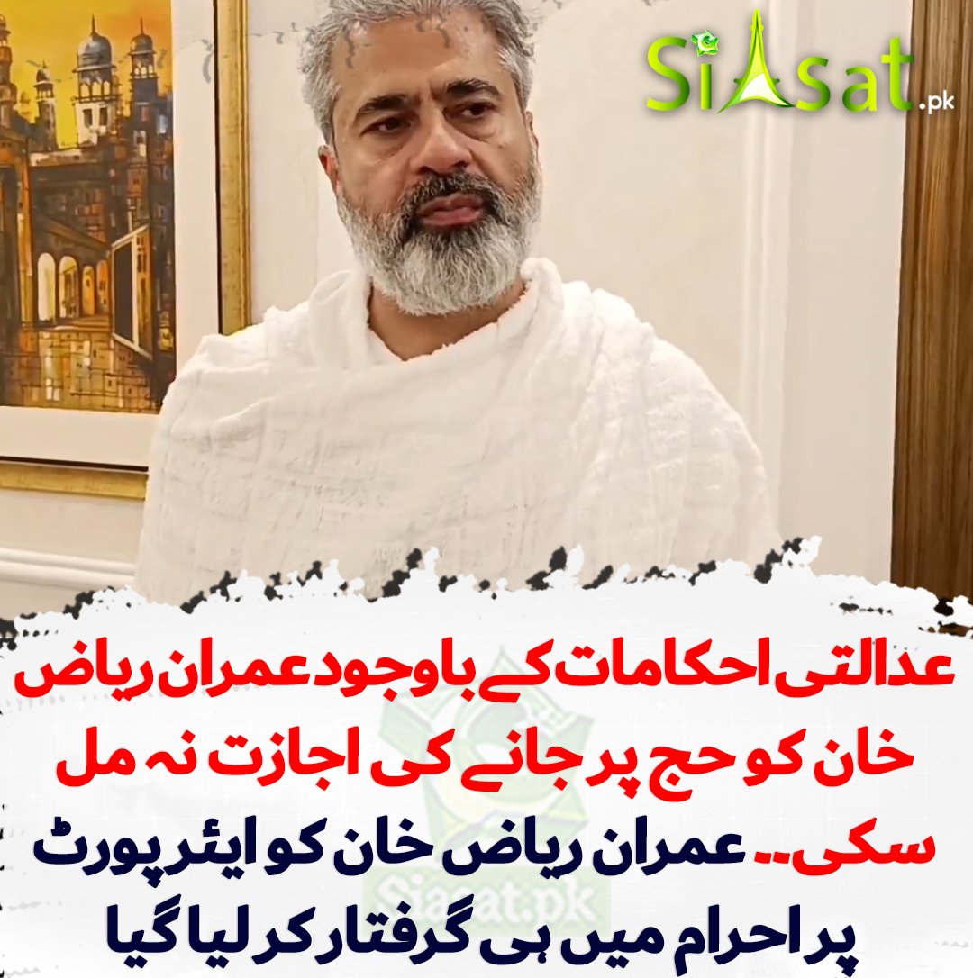 RehmanNasir313's tweet photo. عمران ریاض خان کو کل احرام کی حالت میں گرفتار کیا گیا، 
آج عدالت میں پیش ہوئے تو بتایا انکا احرام زبردستی اتڑوایا گیا، 

ایسا کام عمران خان کے دور میں ہوتا تو دین کے ٹھیکیدار چیخ، چلا رہے ہوتے، اب خاموش کیوں۔۔۔۔؟؟؟ https://t.co/hrf5jqryub