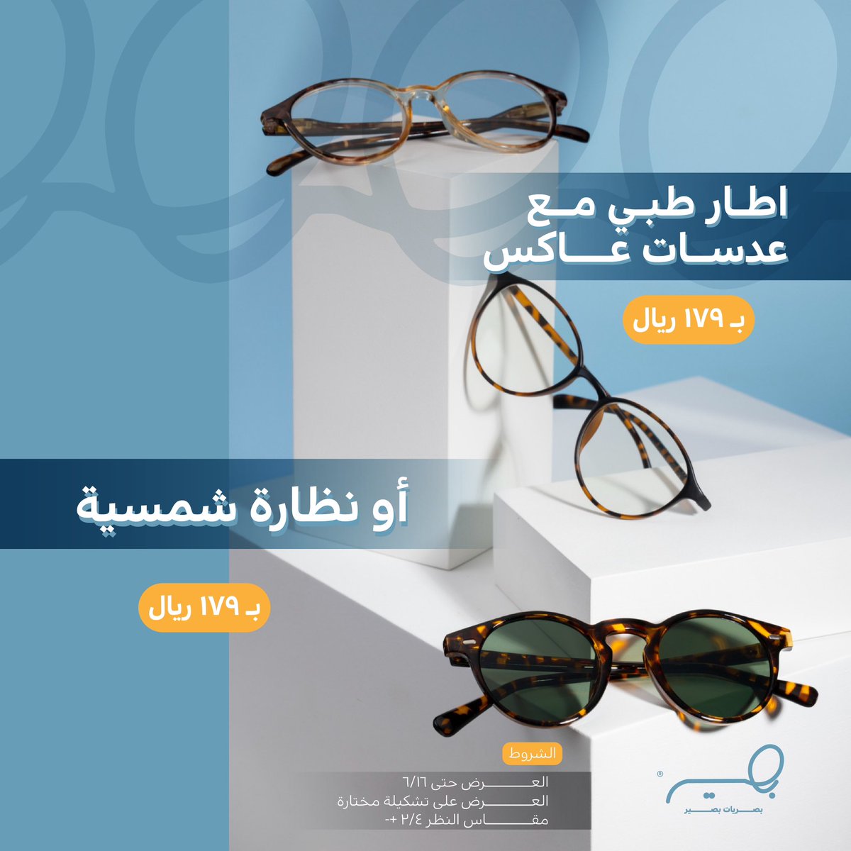 قبل الزحمة 👀
جايين نعيّد عليكم، وعيديّتنا لكم هالمره غير 🤩👏🏼

بمناسبة #عيد_الاضحى المبارك
مضبطينكم بعرض ال 179 ريال 😉👌🏻

الكمية محدودة ⌛️

linktr.ee/baseer_optical