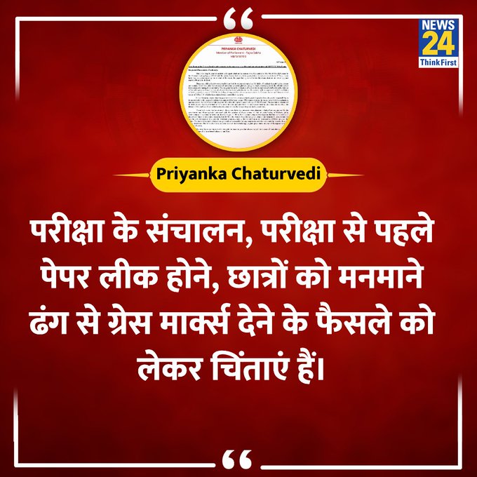 Anuradha_Patel9's tweet photo. @JaikyYadav16 "परीक्षा के संचालन, परीक्षा से पहले पेपर लीक होने को लेकर चिंताएं हैं"

◆ शिवसेना यूबीटी सांसद प्रियंका चतुर्वेदी ने सरकार को लिखा पत्र 

@priyankac19 #NEET_परीक्षा_परिणाम #NEET_परीक्षा https://t.co/jcfmKjrpgL