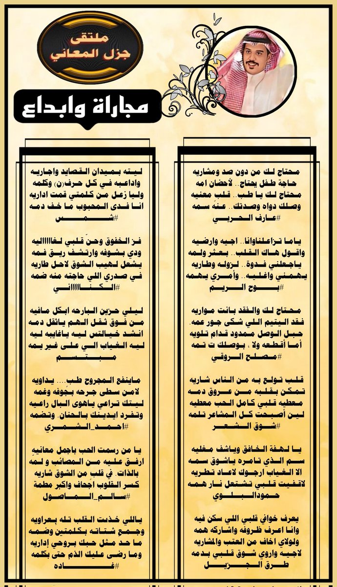 #ملتقى_جزل_المعاني
مجاراة : عارف الحربي
<a href="/Ar90f1/">عارف الحربي</a> 
<a href="/Ream2040/">بوح الريم</a> 
<a href="/Msleeh2030/">*مصلح الروقي *</a> 
<a href="/ShwqAlsh/">1🇸🇦شوق الشعر🇸🇦</a> 
<a href="/Hamood7hh/">حمود البلوي حائل</a> 
<a href="/fahyd45/">طرق الجزيل</a> 
@MMMMUsA888 
<a href="/NoorT0000/">#الكناااااني (دعواتكم للوالدة بالرحمه)</a> 
<a href="/iu_ui11/">مبتسم</a> 
<a href="/ahmad_kh_f16/">احمد الشمري../الخاص🚫</a> 
@pout666666 
<a href="/LILIUM_ROSE/">غادة</a> 
تصميم المبدعه
<a href="/bntrby133232/">💙🤍‏زهـ❣ـہور آلَحـ❣ـہبــ🤍💙</a>