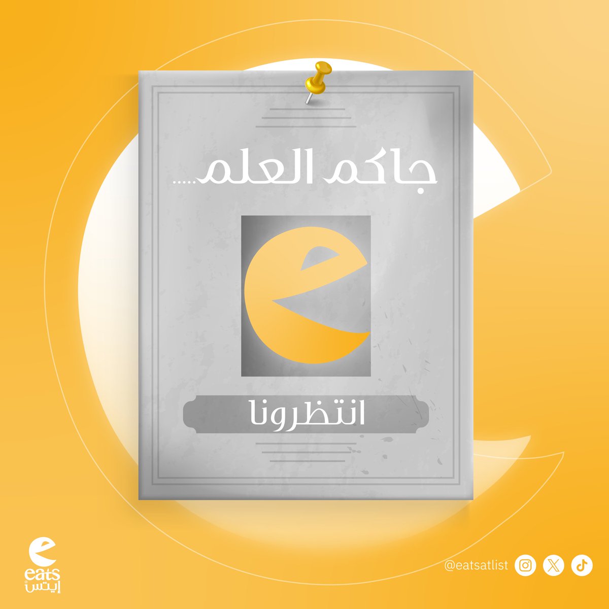 EatsAtlist's tweet photo. إيتس بيسوي فعالية العيد وموعدها بكرا والجوائز ما تتفوت 

#إيتس
#توصيل 
#بريدة https://t.co/NylFK3Hwuk