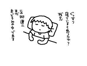 ( ˘ - ˘ )この柳蓮二にもなかなか寝れない日はある 